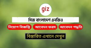 Giz Bangladesh Job Circular 2024